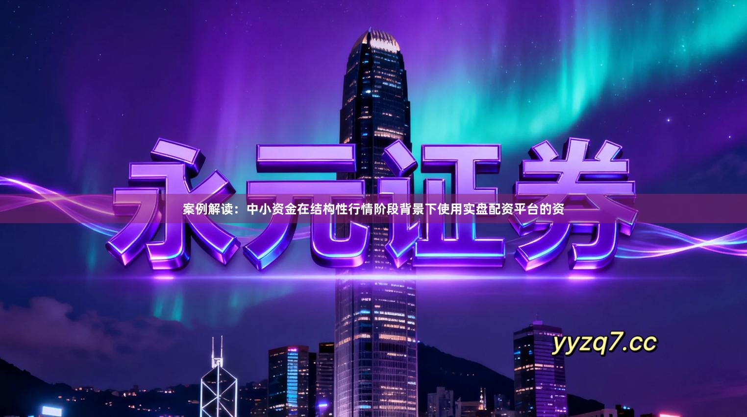 案例解读：中小资金在结构性行情阶段背景下使用实盘配资平台的资