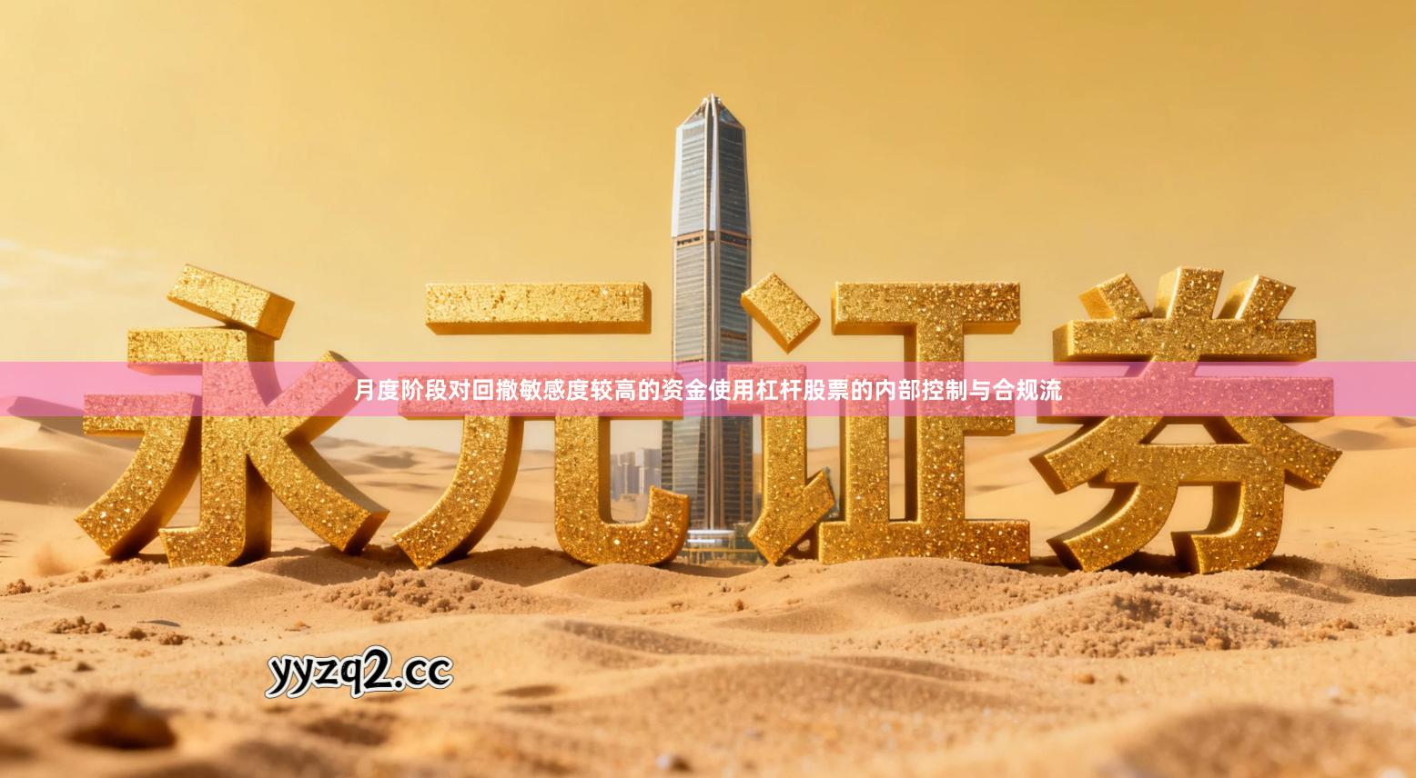 月度阶段对回撤敏感度较高的资金使用杠杆股票的内部控制与合规流