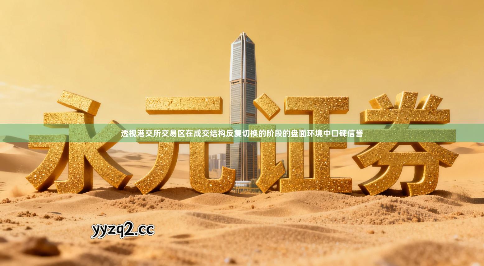 透视港交所交易区在成交结构反复切换的阶段的盘面环境中口碑信誉