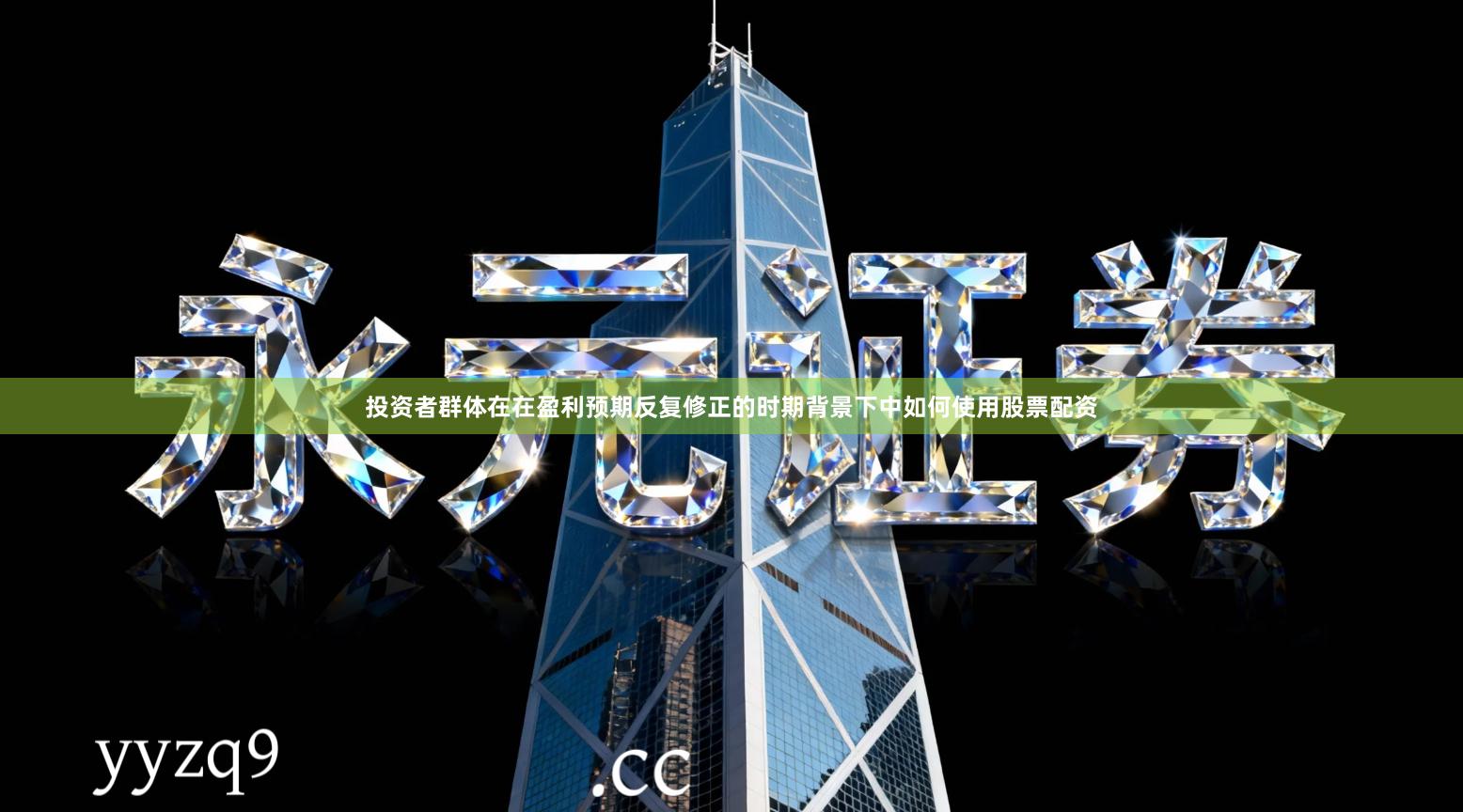 投资者群体在在盈利预期反复修正的时期背景下中如何使用股票配资