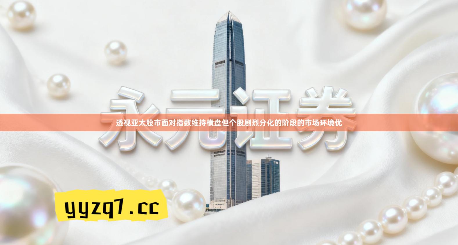 透视亚太股市面对指数维持横盘但个股剧烈分化的阶段的市场环境优