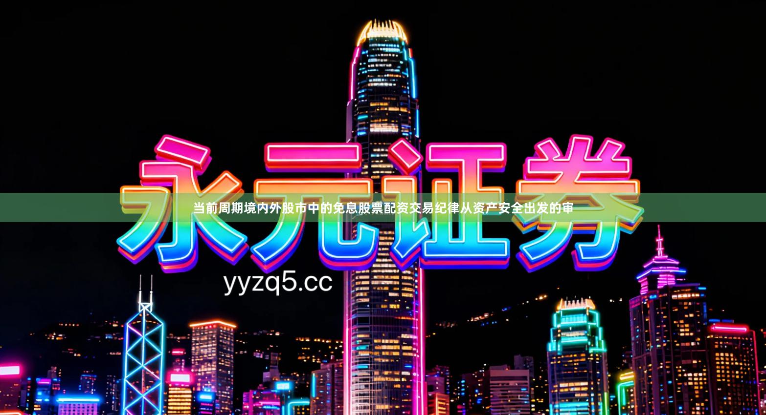 当前周期境内外股市中的免息股票配资交易纪律从资产安全出发的审