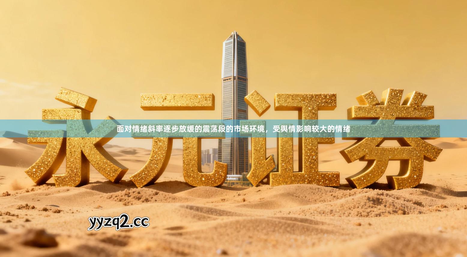 面对情绪斜率逐步放缓的震荡段的市场环境，受舆情影响较大的情绪