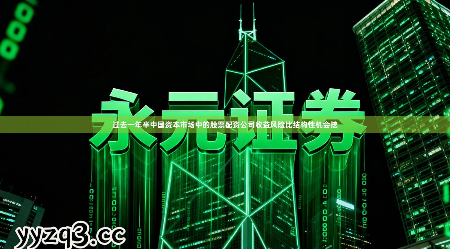 过去一年半中国资本市场中的股票配资公司收益风险比结构性机会挖