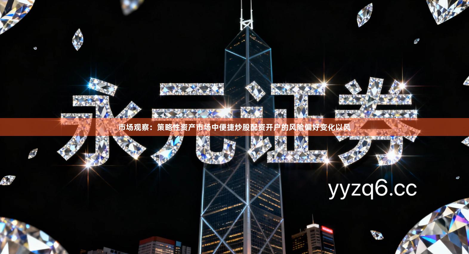 市场观察：策略性资产市场中便捷炒股配资开户的风险偏好变化以风