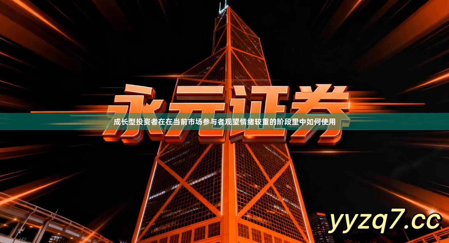 成长型投资者在在当前市场参与者观望情绪较重的阶段里中如何使用