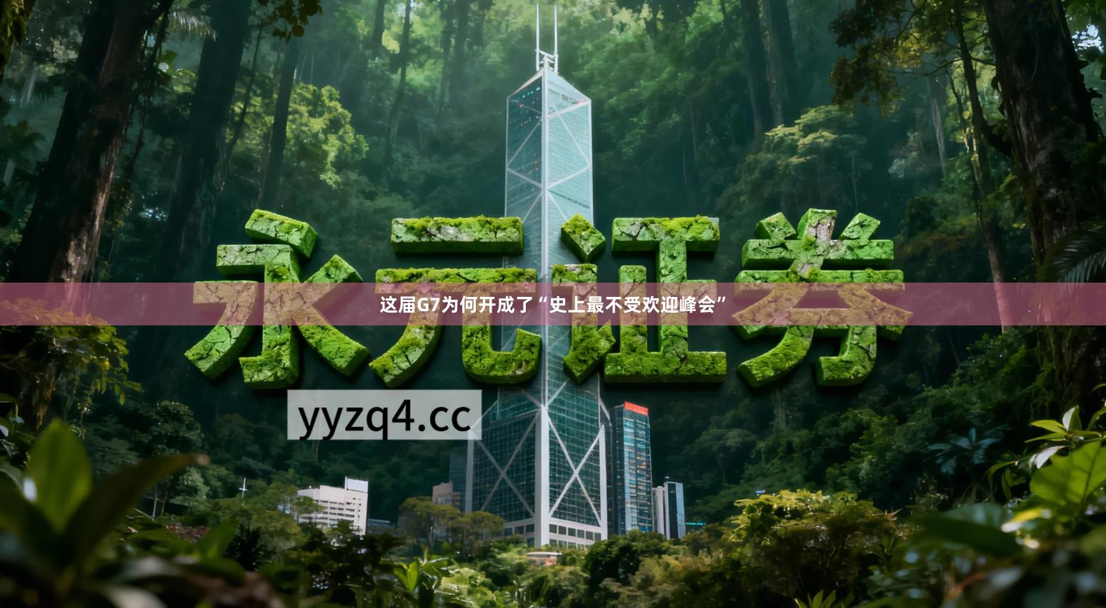 这届G7为何开成了“史上最不受欢迎峰会”