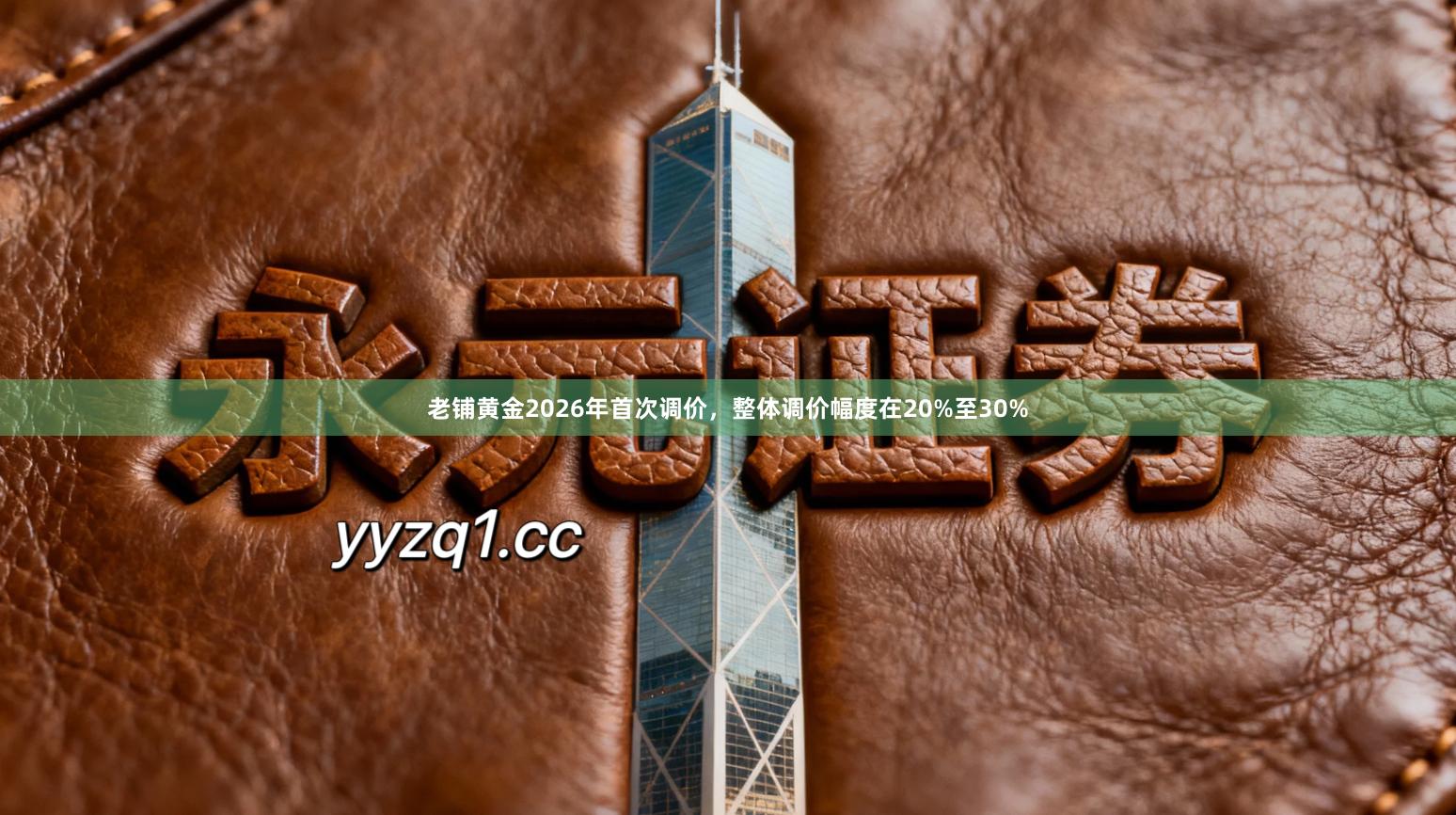 老铺黄金2026年首次调价,整体调价幅度在20%至30%