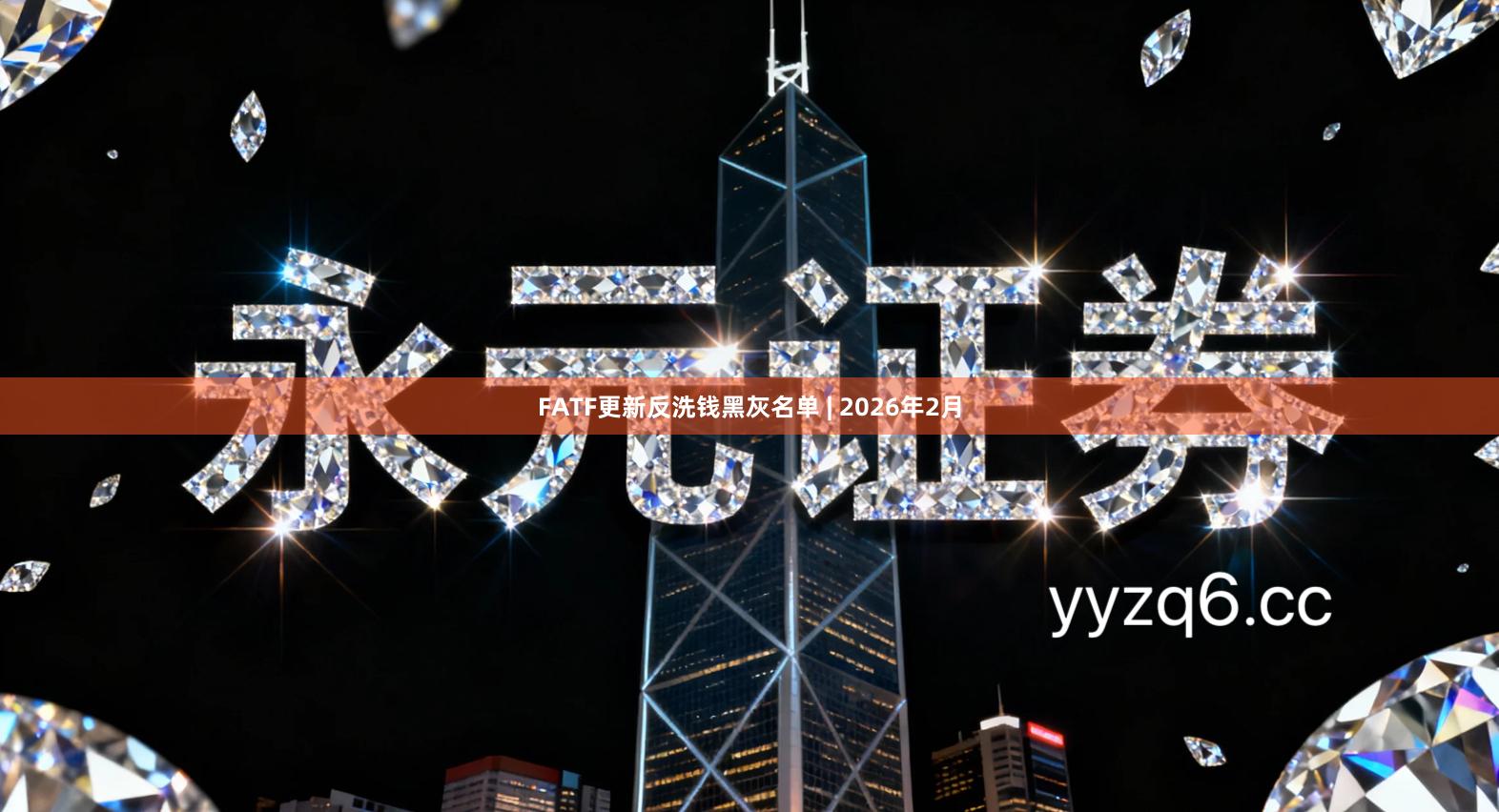 FATF更新反洗钱黑灰名单 | 2026年2月