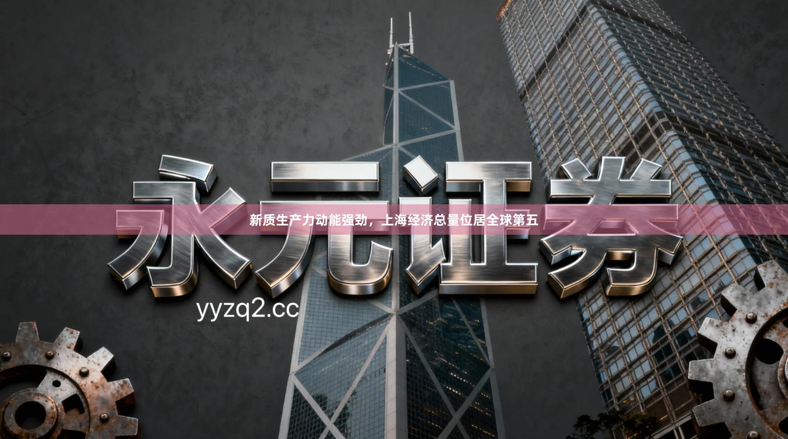 新质生产力动能强劲,上海经济总量位居全球第五