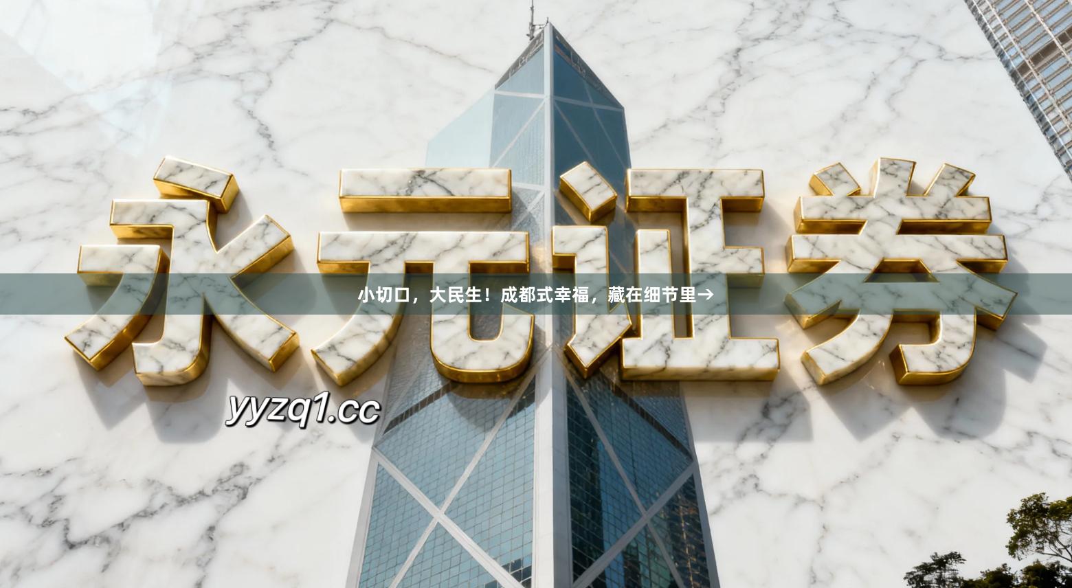 小切口，大民生！成都式幸福，藏在细节里→