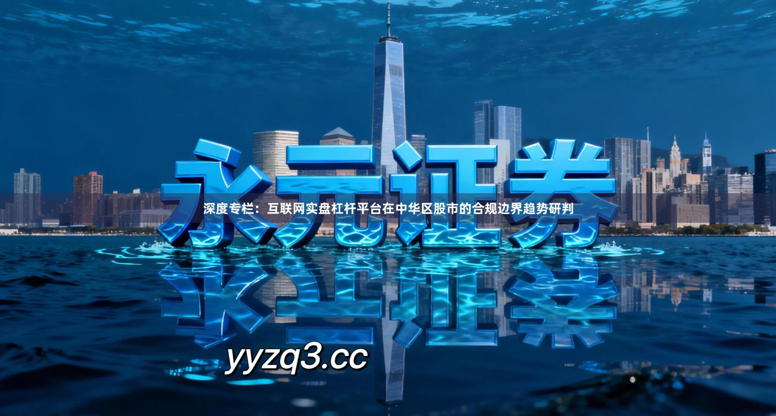 深度专栏:互联网实盘杠杆平台在中华区股市的合规边界趋势研判