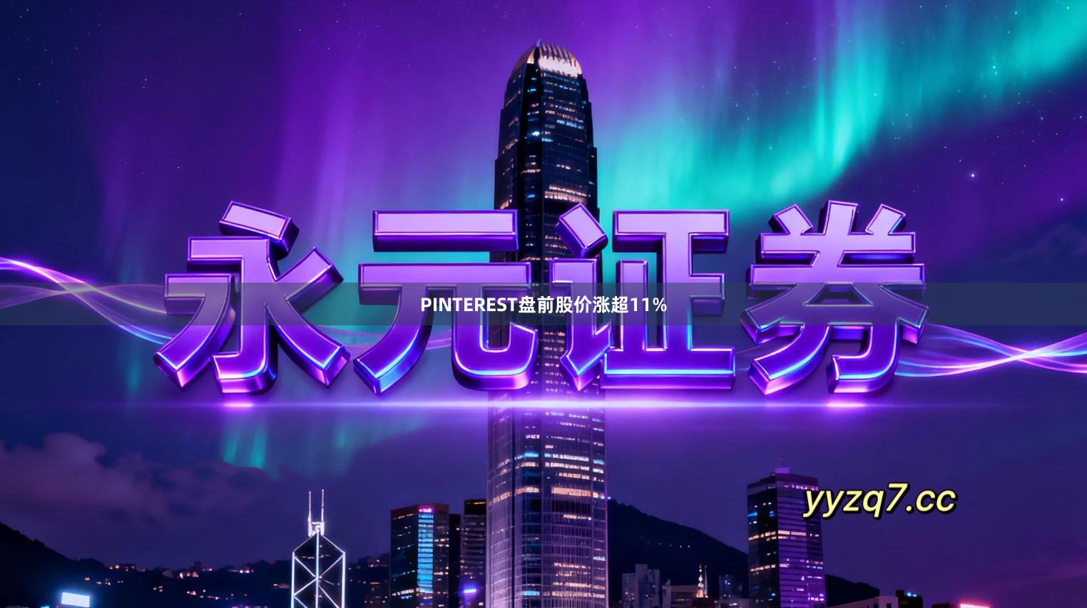 PINTEREST盘前股价涨超11%