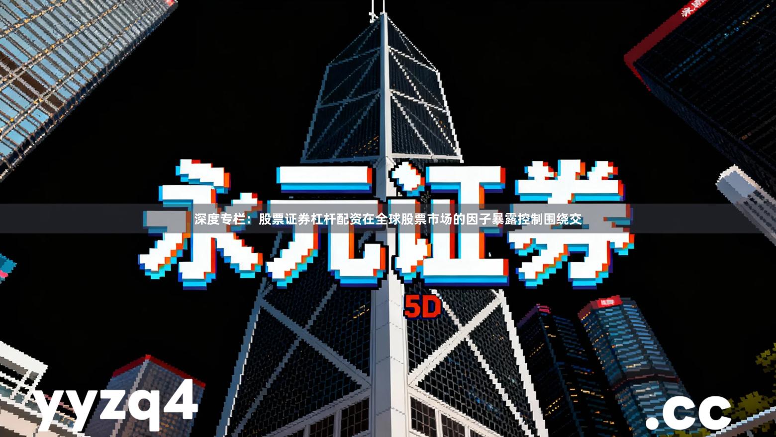 深度专栏:股票证券杠杆配资在全球股票市场的因子暴露控制围绕交