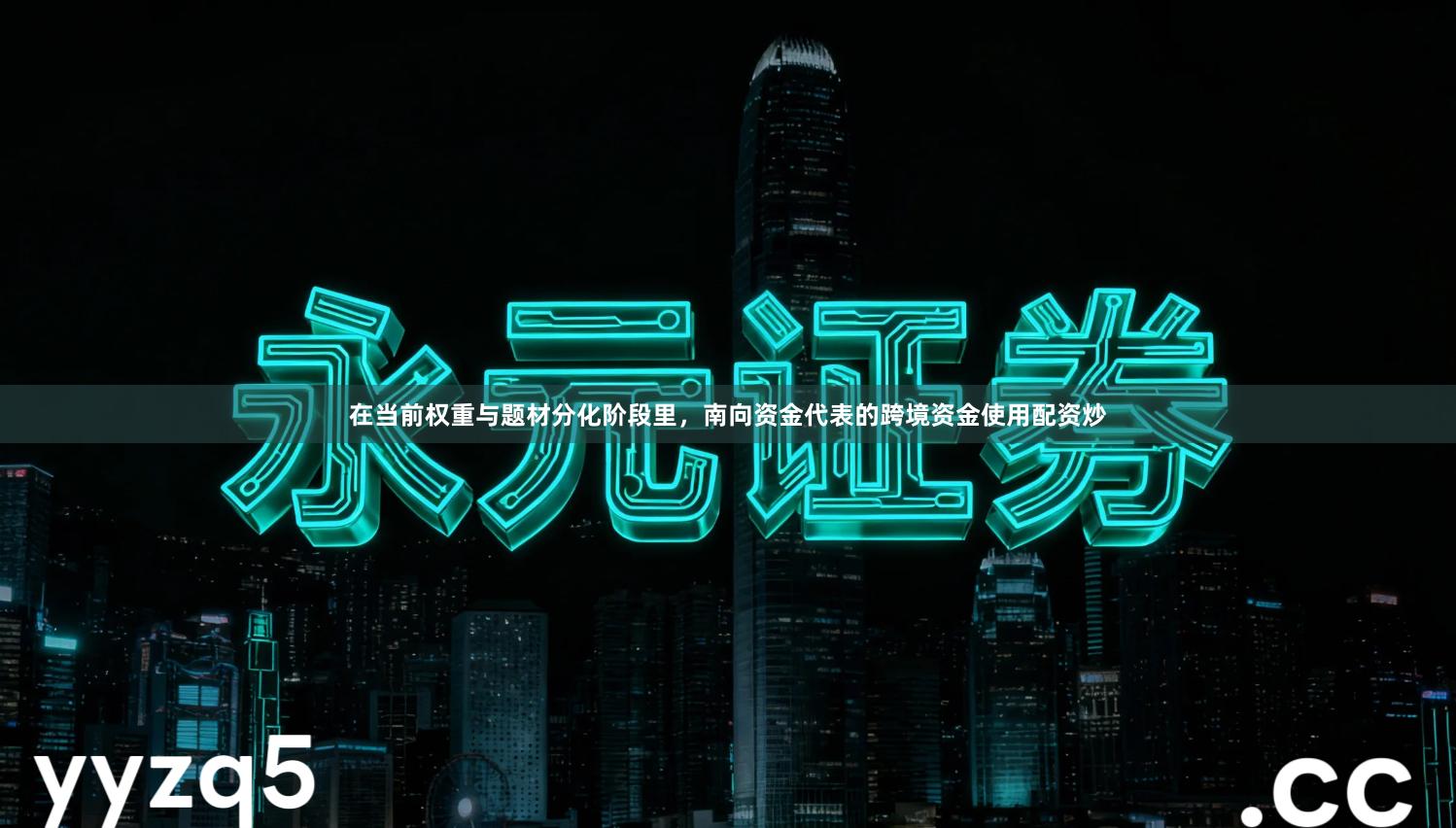 在当前权重与题材分化阶段里，南向资金代表的跨境资金使用配资炒