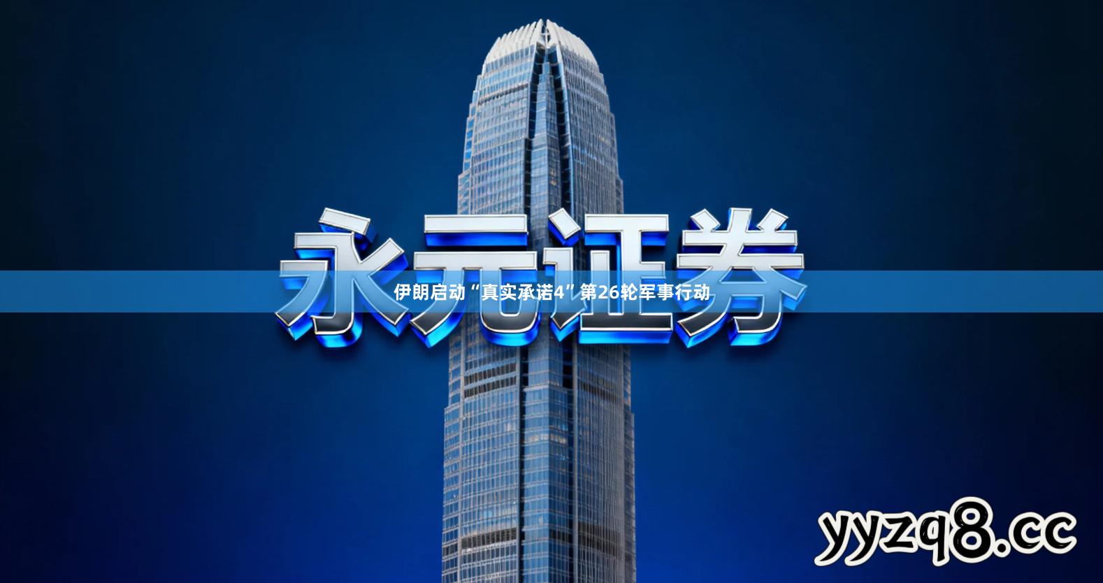 伊朗启动“真实承诺4”第26轮军事行动