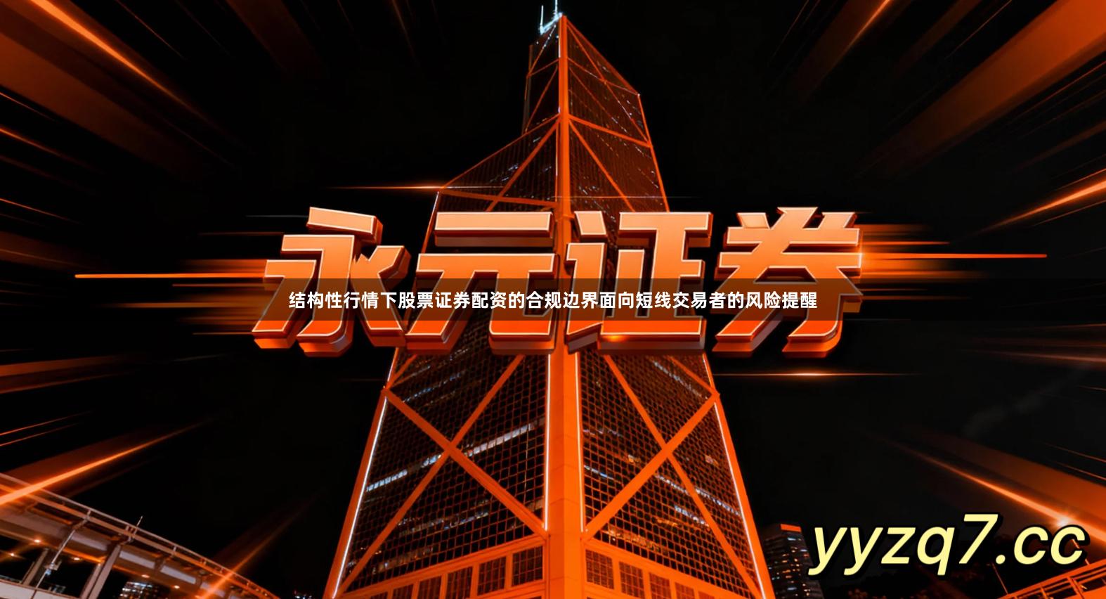 结构性行情下股票证券配资的合规边界面向短线交易者的风险提醒
