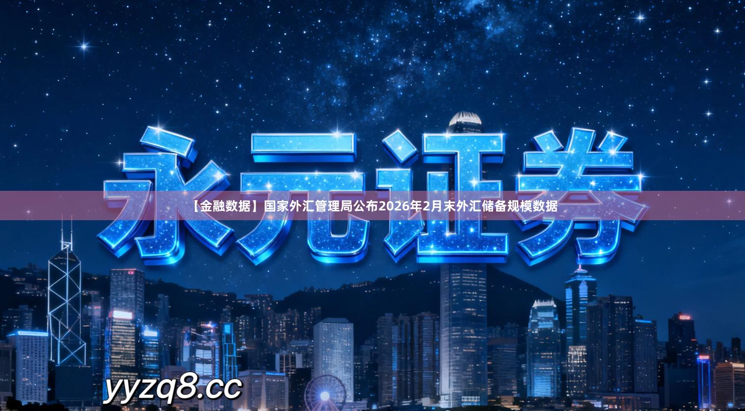 【金融数据】国家外汇管理局公布2026年2月末外汇储备规模数据