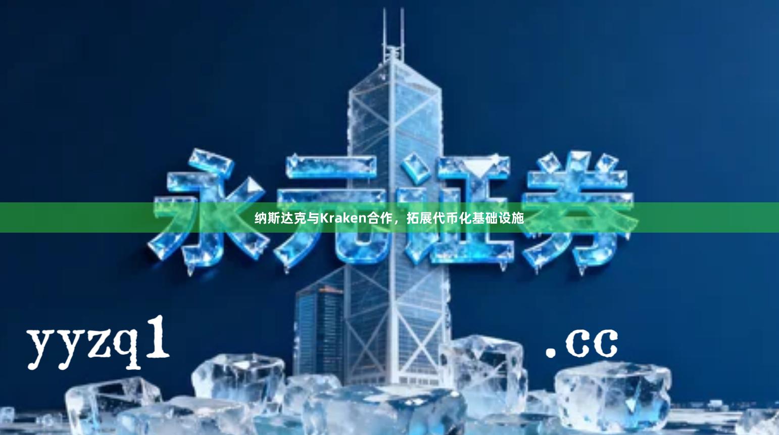 纳斯达克与Kraken合作，拓展代币化基础设施